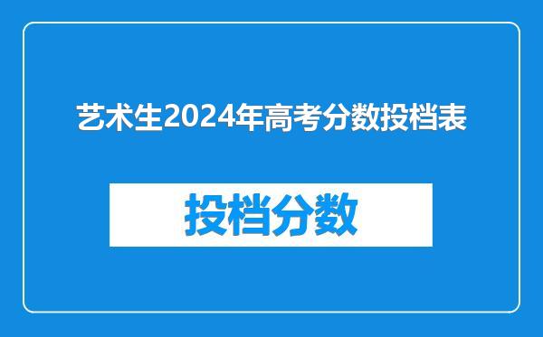 艺术生2024年高考分数投档表