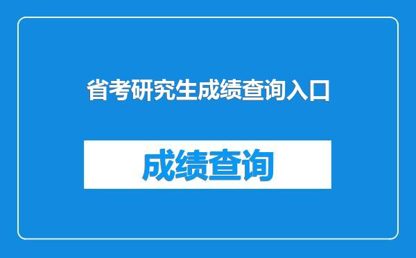 省考研究生成绩查询入口