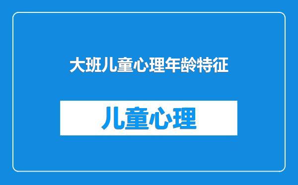 大班儿童心理年龄特征