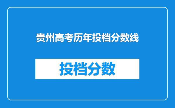 贵州高考历年投档分数线