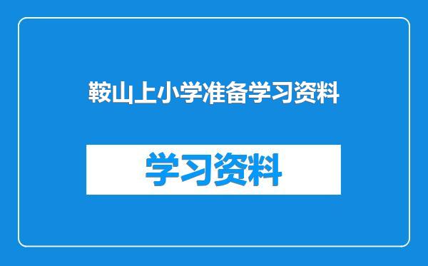 鞍山上小学准备学习资料