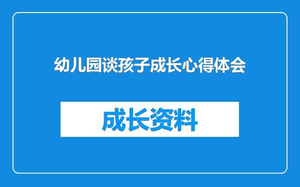 幼儿园谈孩子成长心得体会