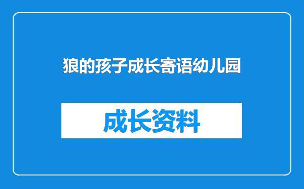 狼的孩子成长寄语幼儿园