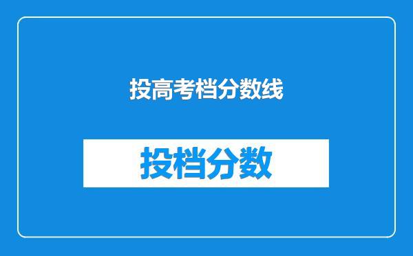 投高考档分数线