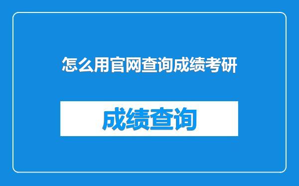 怎么用官网查询成绩考研