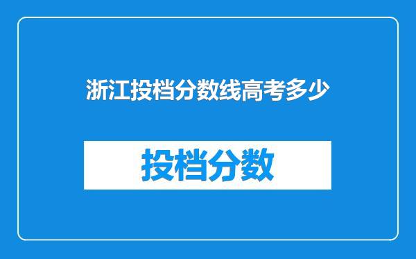 浙江投档分数线高考多少