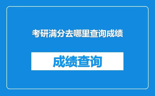 考研满分去哪里查询成绩