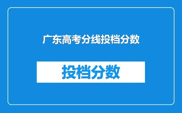 广东高考分线投档分数