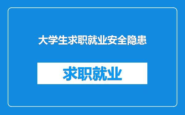 大学生求职就业安全隐患