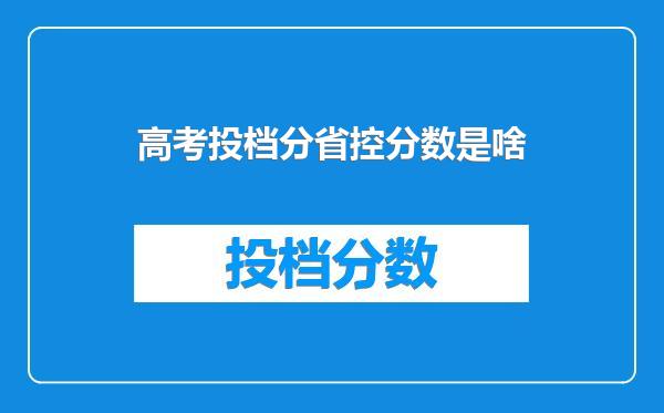 高考投档分省控分数是啥