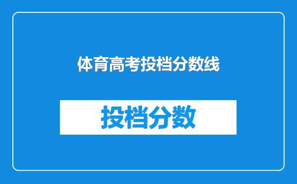 体育高考投档分数线