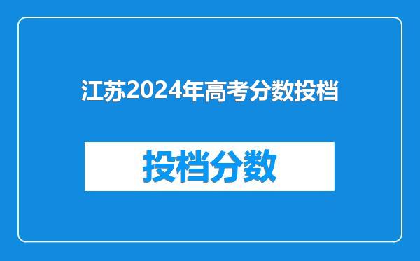 江苏2024年高考分数投档