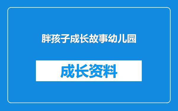 胖孩子成长故事幼儿园