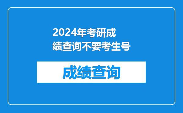 2024年考研成绩查询不要考生号