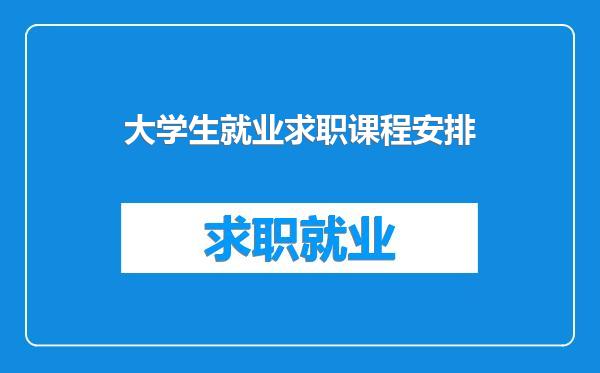 大学生就业求职课程安排