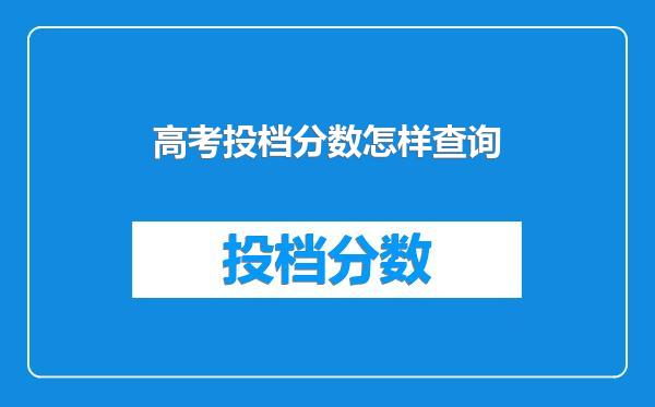 高考投档分数怎样查询