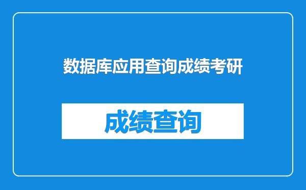 数据库应用查询成绩考研