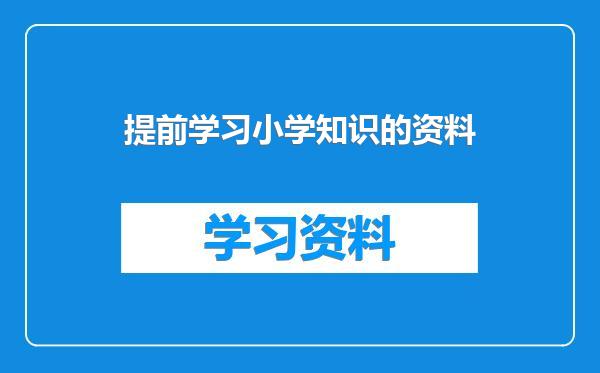 提前学习小学知识的资料