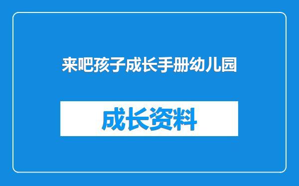 来吧孩子成长手册幼儿园