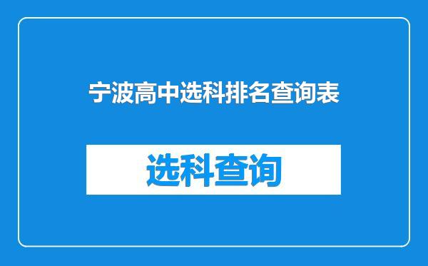 宁波高中选科排名查询表