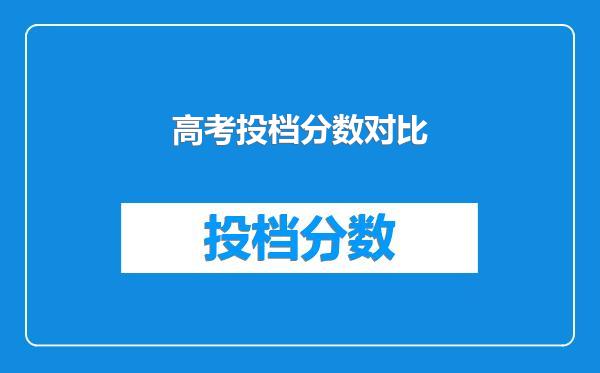 高考投档分数对比