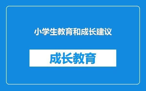 小学生教育和成长建议