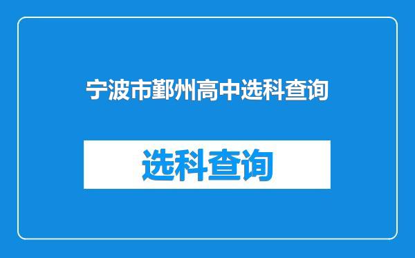 宁波市鄞州高中选科查询