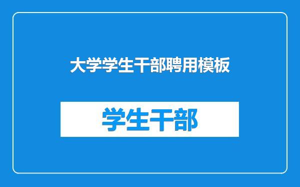 大学学生干部聘用模板