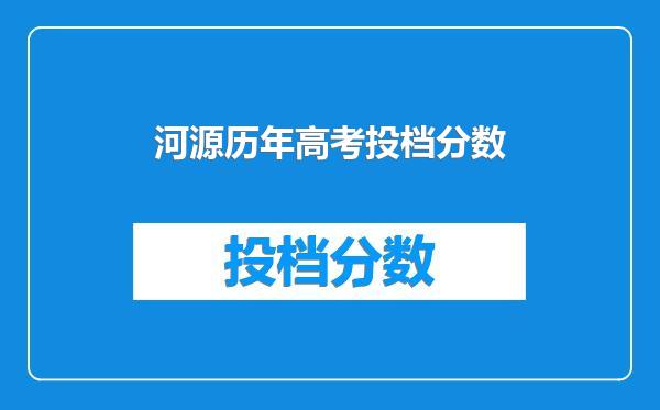 河源历年高考投档分数