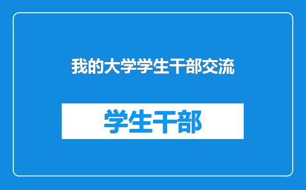 我的大学学生干部交流