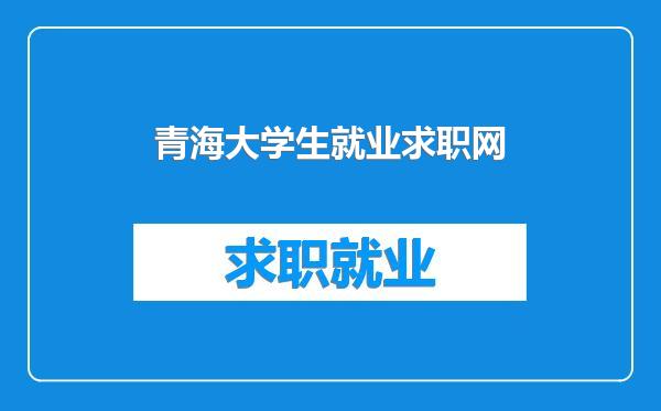 青海大学生就业求职网