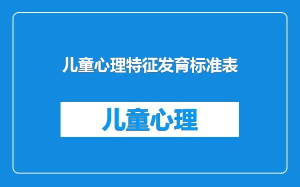 儿童心理特征发育标准表