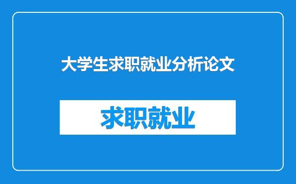 大学生求职就业分析论文