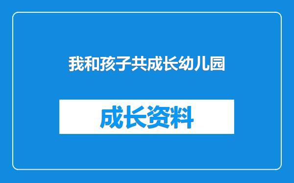 我和孩子共成长幼儿园