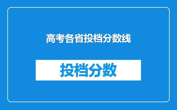 高考各省投档分数线