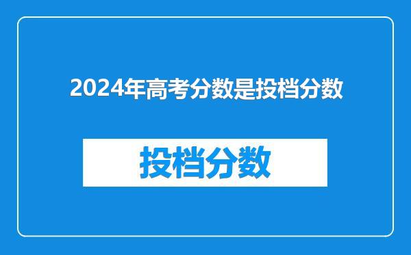 2024年高考分数是投档分数