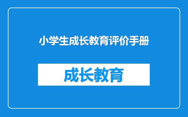 小学生成长教育评价手册