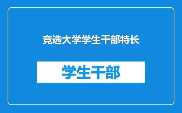 竞选大学学生干部特长