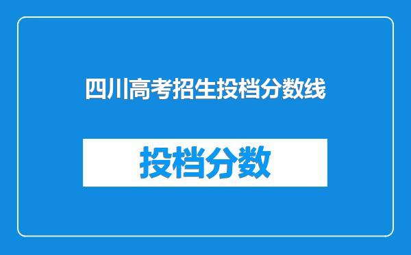 四川高考招生投档分数线