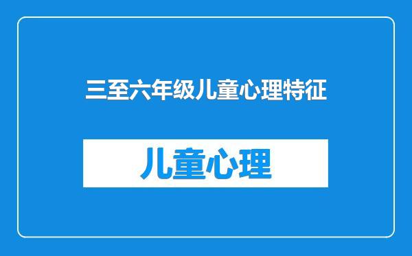 三至六年级儿童心理特征