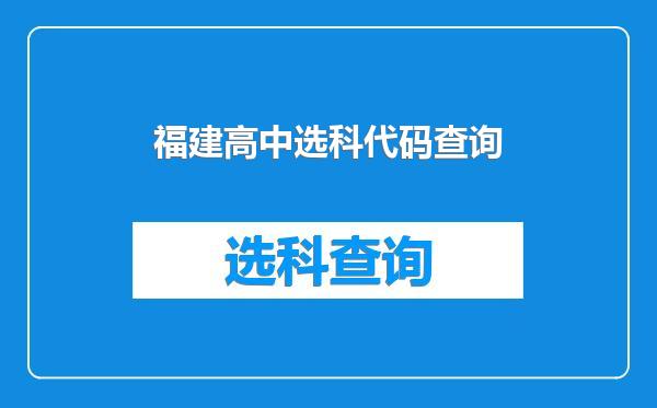 福建高中选科代码查询