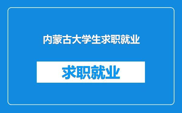 内蒙古大学生求职就业