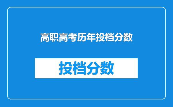 高职高考历年投档分数