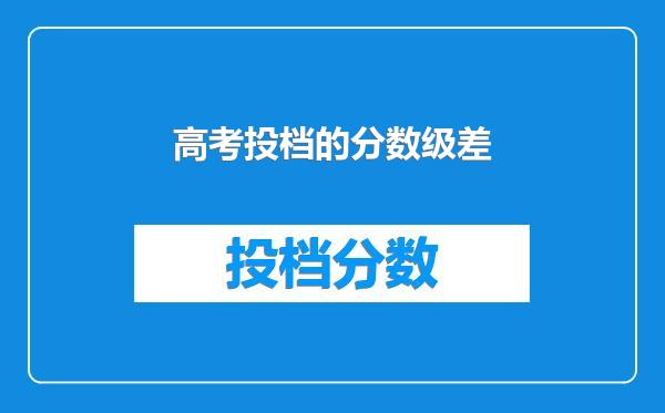 高考投档的分数级差