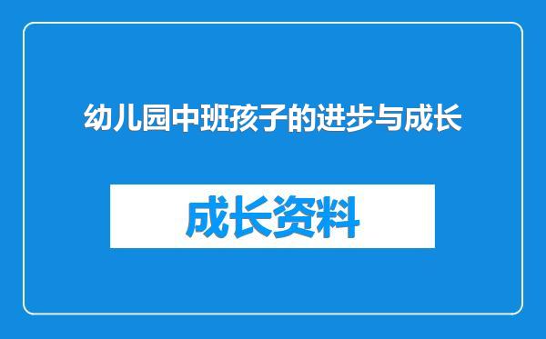 幼儿园中班孩子的进步与成长