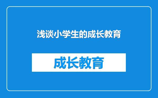 浅谈小学生的成长教育