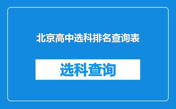 北京高中选科排名查询表