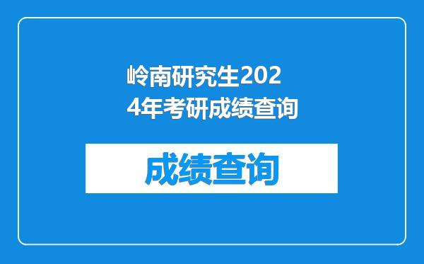 岭南研究生2024年考研成绩查询