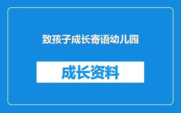 致孩子成长寄语幼儿园