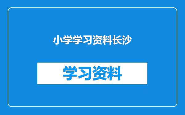 小学学习资料长沙